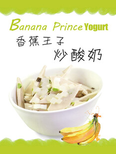 香蕉王子炒酸奶美味呈现