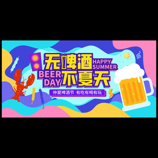 夏季啤酒节海报