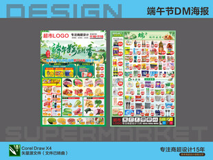 超市DM海报 端午节超值活动