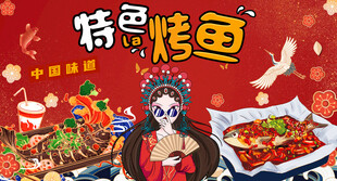 特色烤鱼