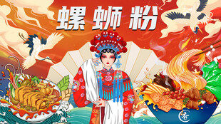 螺蛳粉海报
