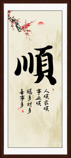 顺书法字画