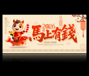 2026马年马上有钱