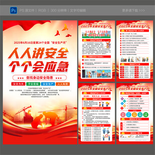 2025年安全生产月