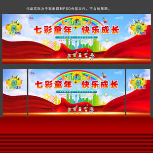 儿童节舞台背景