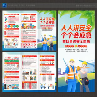 2025安全生产月三折页