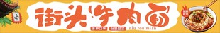街头牛肉面