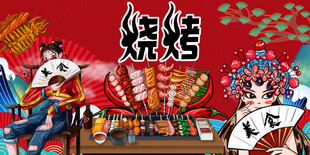烧烤