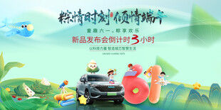 新能源汽车发布会端午节