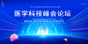 医学科技峰会背