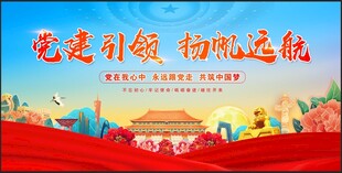 党建引领扬帆远航