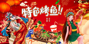 特色烤鱼