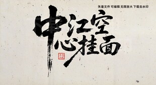 中江空心挂面