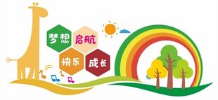 幼儿园文化墙