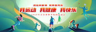 运动会
