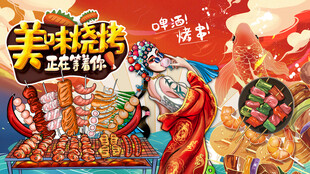 美味烧烤