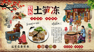 土笋冻背景墙