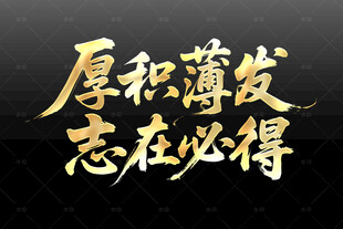 厚积薄发志在必得艺术字