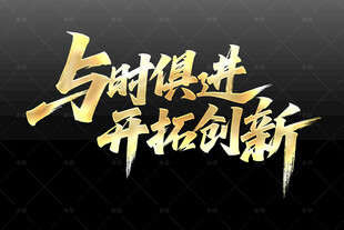 与时俱进开拓创新艺术字
