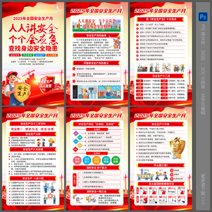 2025年安全生产月