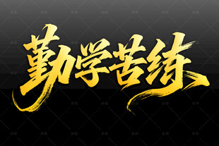 勤学苦练书法艺术字