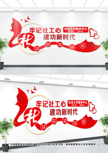 社工文化墙