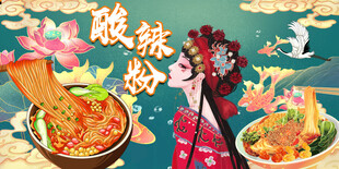 国潮酸辣粉