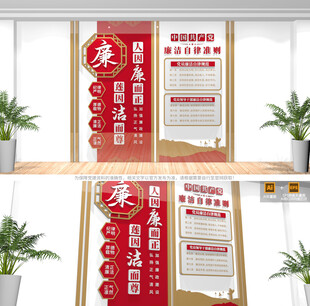 廉洁自律准则廉政文化墙