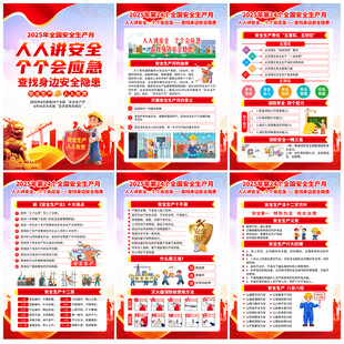 第24个全国安全生产月