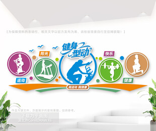 健身运动文化墙