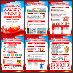 2025安全月宣传栏