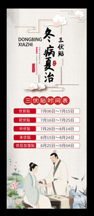 中医三伏贴养生表水墨易拉宝