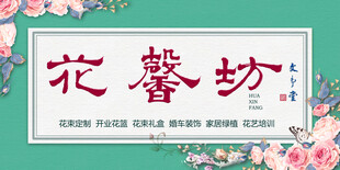 花店招牌设计
