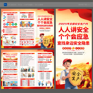 2025年安全生产月