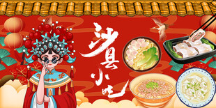 沙县小吃