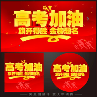 高考加油励志海报设计