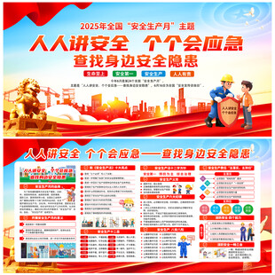 2025年全国安全生产月