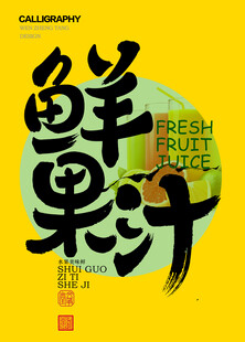 鲜果汁字体设计