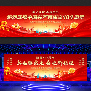建党104周年舞台背景