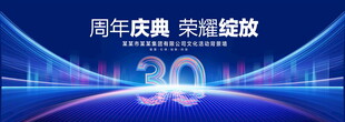 30周年庆