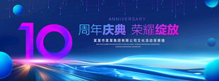 10周年庆