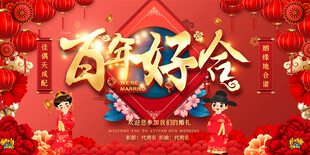 结婚背景