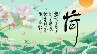 荷花山水电视背景墙