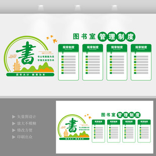 图书室阅览室管理制度文化墙