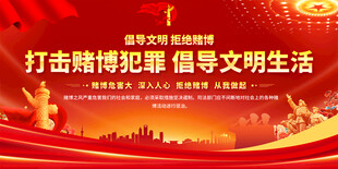 禁止赌博宣传展板