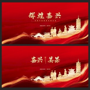 嘉兴