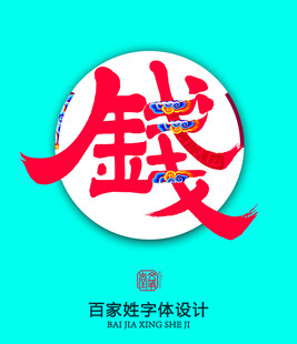 百家姓钱字体设计