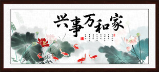 家和万事兴