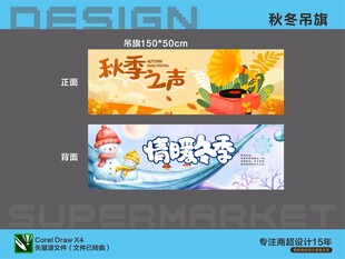 秋季促销海报吊旗