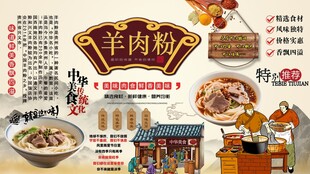羊肉粉背景墙